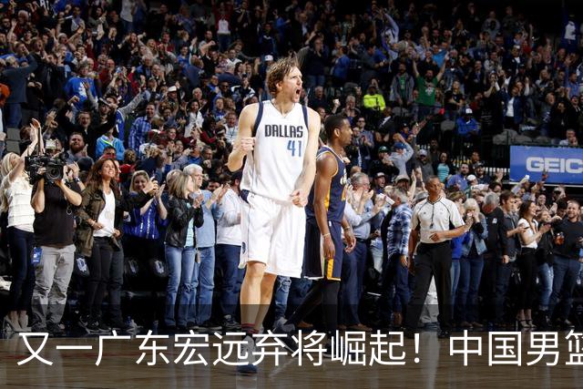 又一广东宏远弃将崛起！中国男篮20岁混血新星闪耀：砍28+11+5