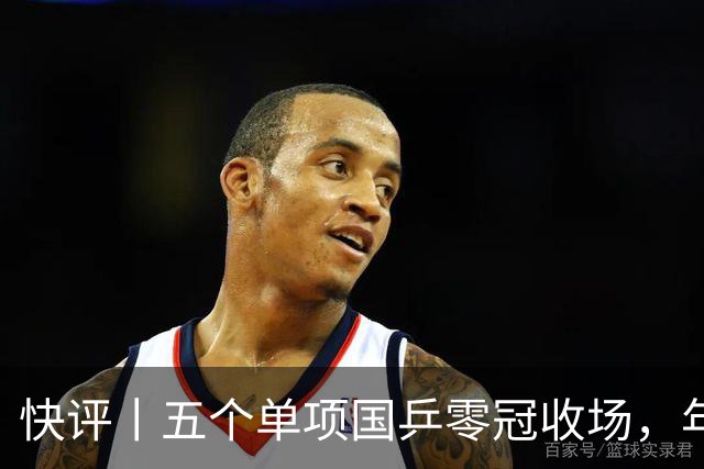 快评丨五个单项国乒零冠收场，年轻小将为何“不灵”？