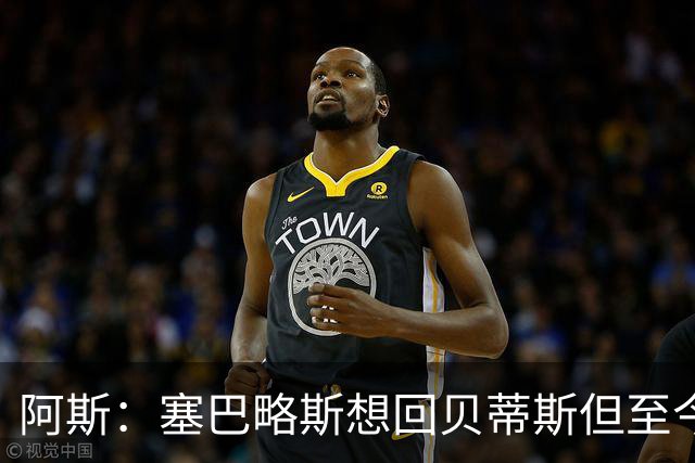 阿斯：塞巴略斯想回贝蒂斯但至今未明确表态，贝蒂斯不急着操作